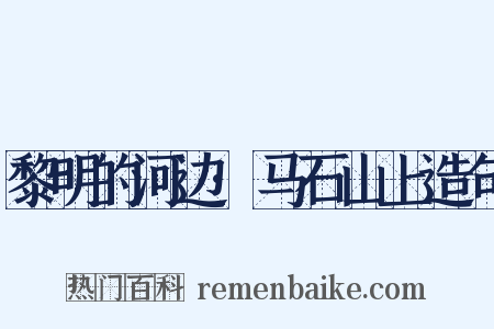 黎明的河边·马石山上造句是什么意思的图片